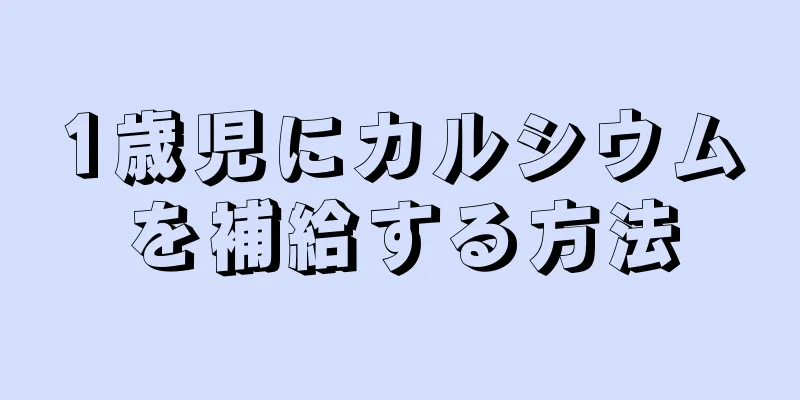 1歳児にカルシウムを補給する方法