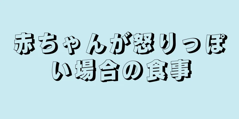 赤ちゃんが怒りっぽい場合の食事