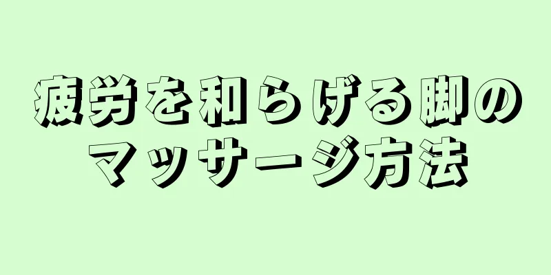 疲労を和らげる脚のマッサージ方法