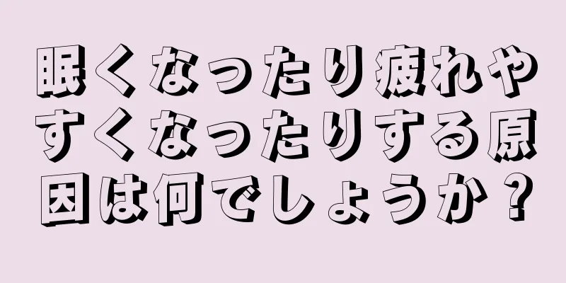 眠くなったり疲れやすくなったりする原因は何でしょうか？