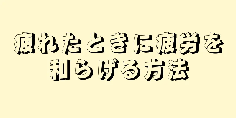 疲れたときに疲労を和らげる方法