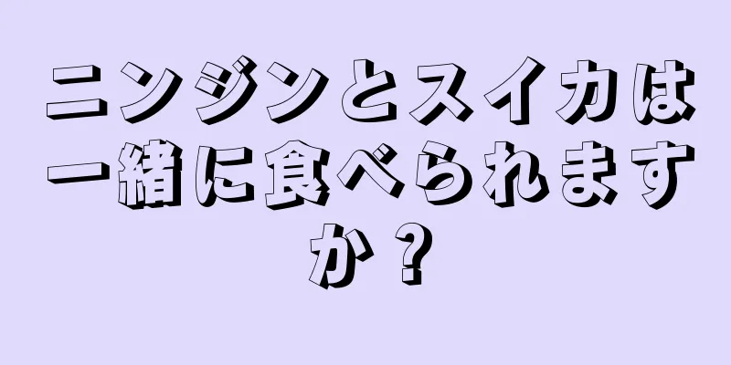 ニンジンとスイカは一緒に食べられますか？