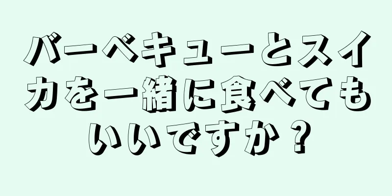 バーベキューとスイカを一緒に食べてもいいですか？