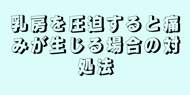 乳房を圧迫すると痛みが生じる場合の対処法