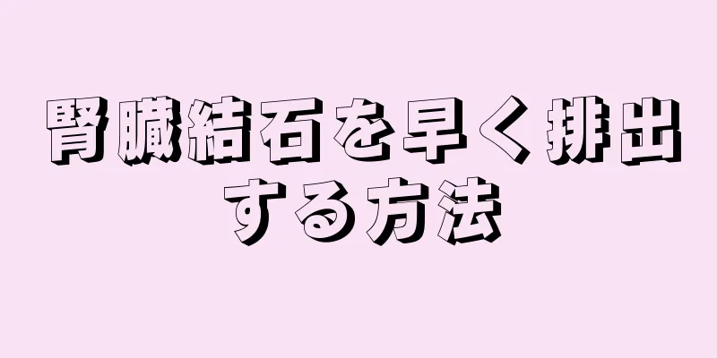 腎臓結石を早く排出する方法