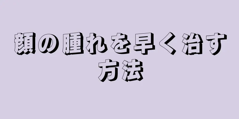 顔の腫れを早く治す方法