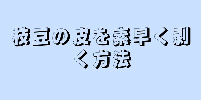 枝豆の皮を素早く剥く方法