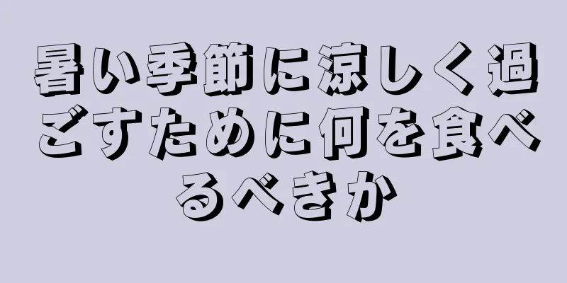 暑い季節に涼しく過ごすために何を食べるべきか