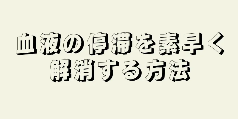 血液の停滞を素早く解消する方法