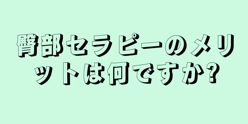 臀部セラピーのメリットは何ですか?