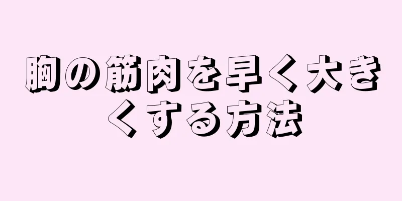 胸の筋肉を早く大きくする方法