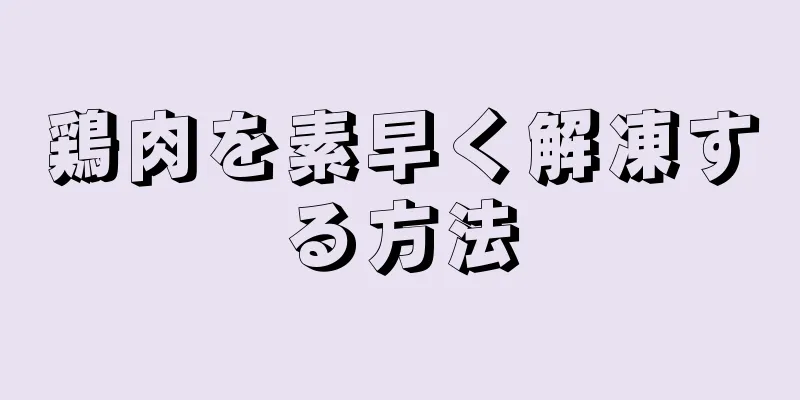 鶏肉を素早く解凍する方法