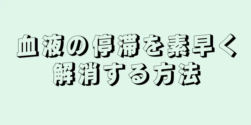 血液の停滞を素早く解消する方法