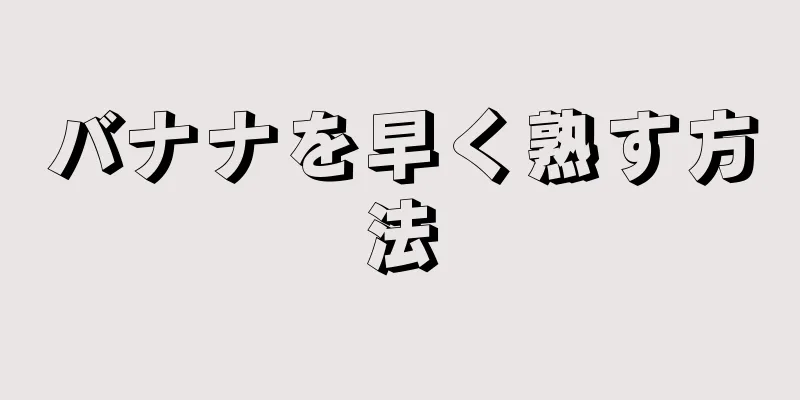 バナナを早く熟す方法