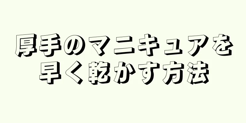 厚手のマニキュアを早く乾かす方法