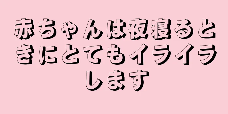 赤ちゃんは夜寝るときにとてもイライラします