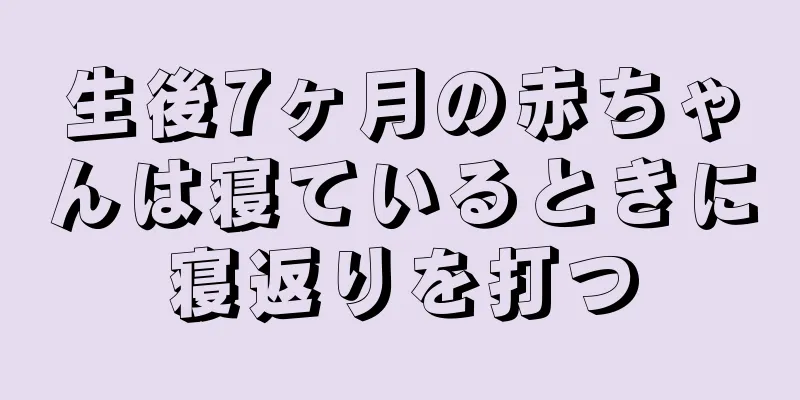 生後7ヶ月の赤ちゃんは寝ているときに寝返りを打つ