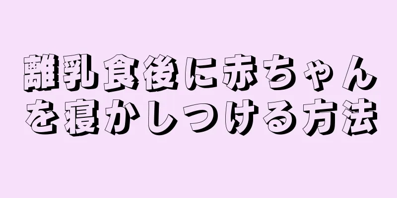 離乳食後に赤ちゃんを寝かしつける方法