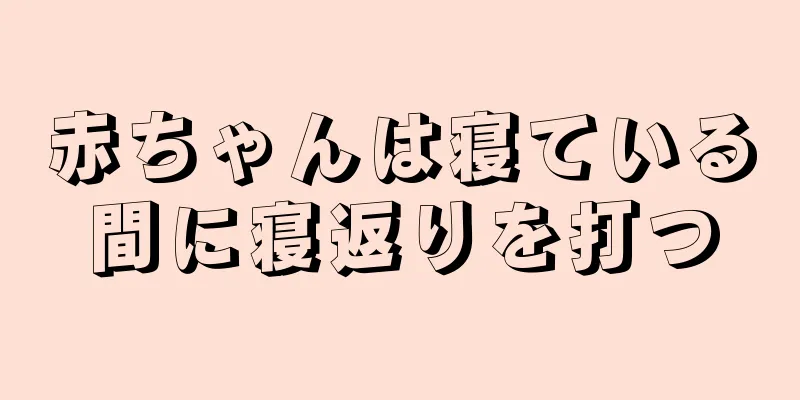 赤ちゃんは寝ている間に寝返りを打つ