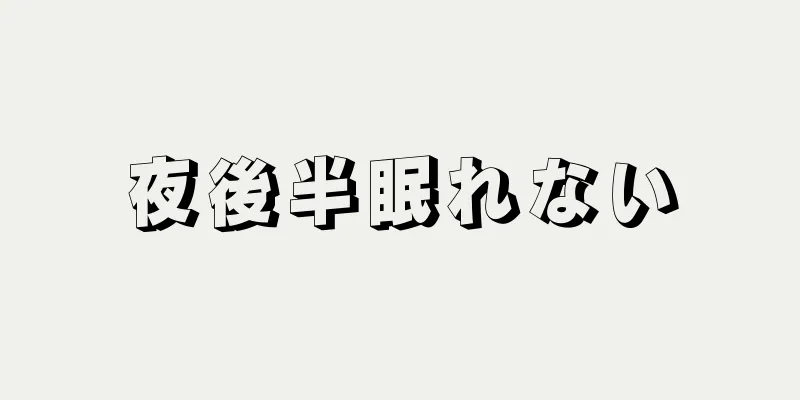 夜後半眠れない