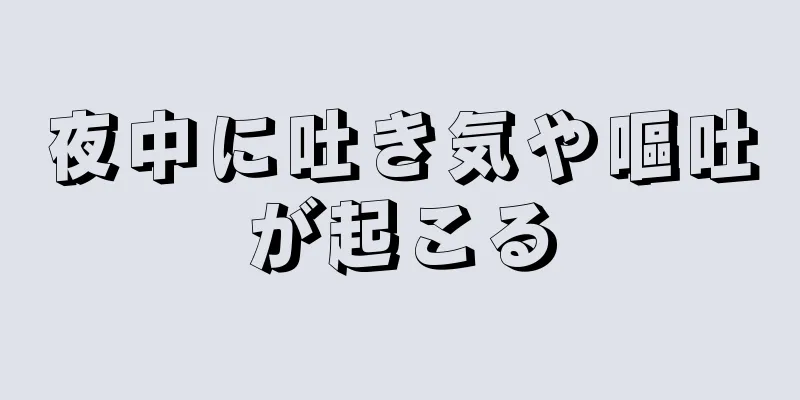 夜中に吐き気や嘔吐が起こる