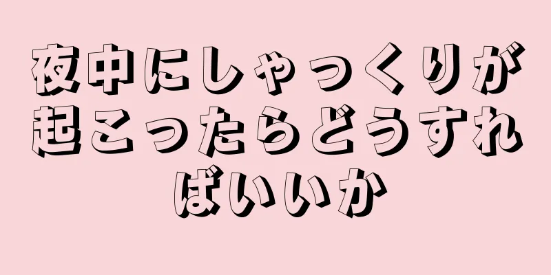 夜中にしゃっくりが起こったらどうすればいいか