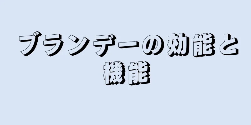 ブランデーの効能と機能