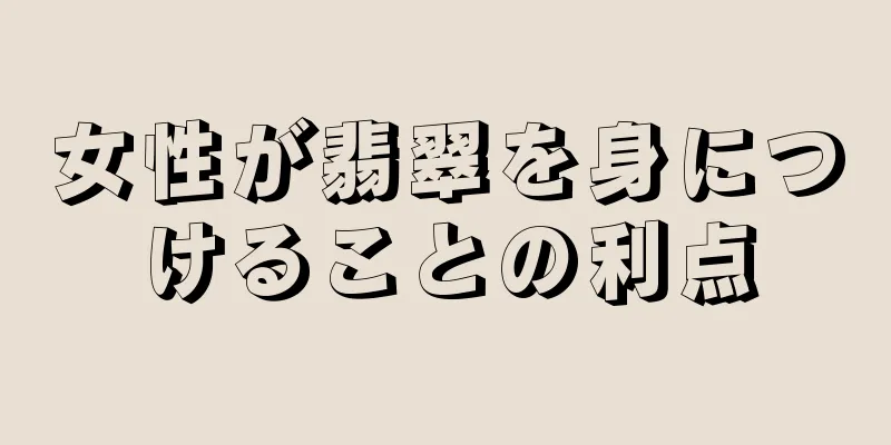 女性が翡翠を身につけることの利点