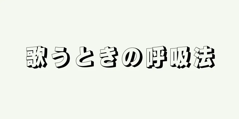 歌うときの呼吸法