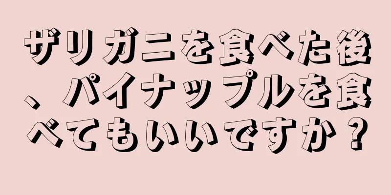 ザリガニを食べた後、パイナップルを食べてもいいですか？