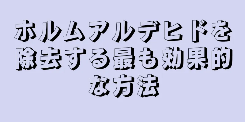 ホルムアルデヒドを除去する最も効果的な方法