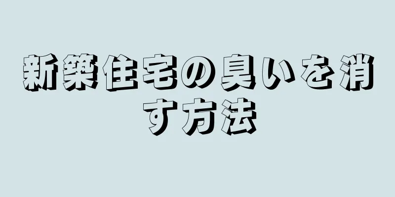 新築住宅の臭いを消す方法