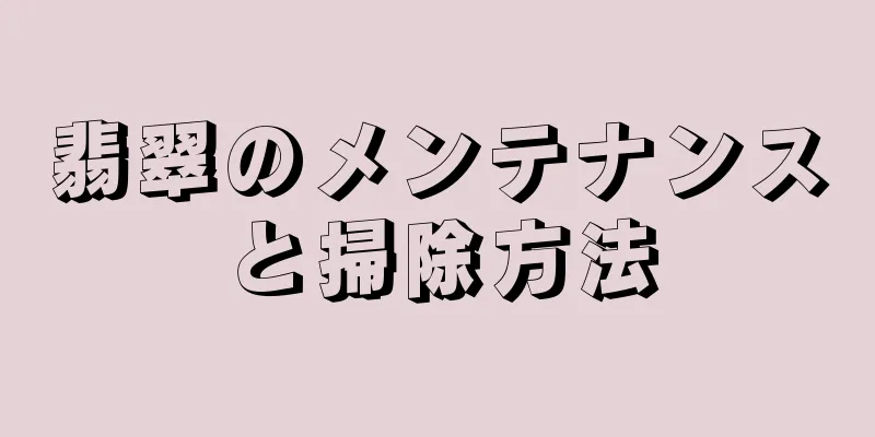 翡翠のメンテナンスと掃除方法