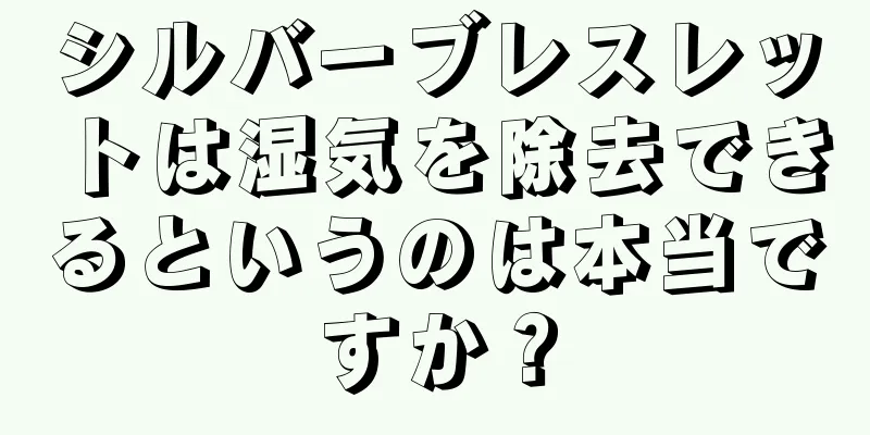 シルバーブレスレットは湿気を除去できるというのは本当ですか？