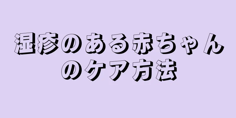 湿疹のある赤ちゃんのケア方法