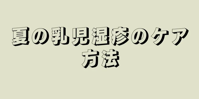 夏の乳児湿疹のケア方法