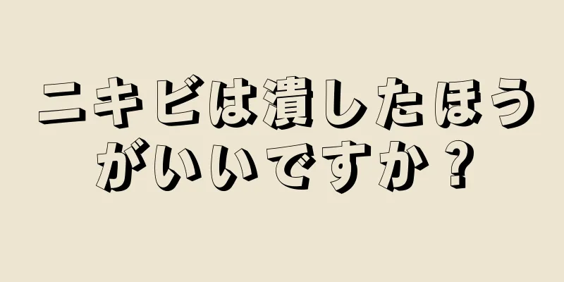 ニキビは潰したほうがいいですか？