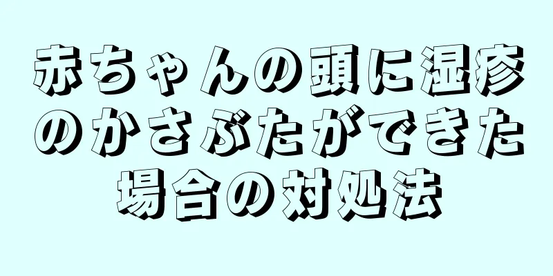 赤ちゃんの頭に湿疹のかさぶたができた場合の対処法