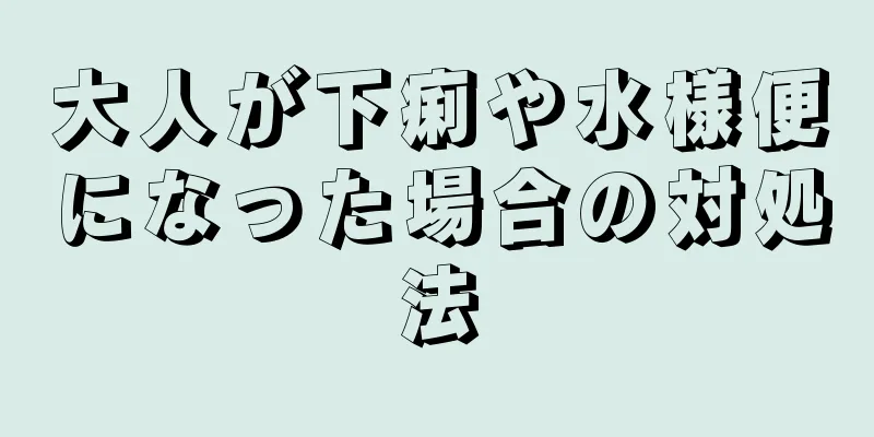 大人が下痢や水様便になった場合の対処法