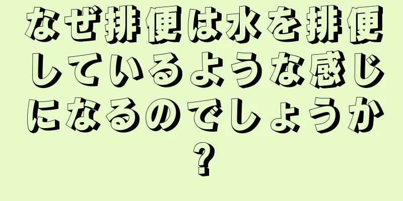 なぜ排便は水を排便しているような感じになるのでしょうか?