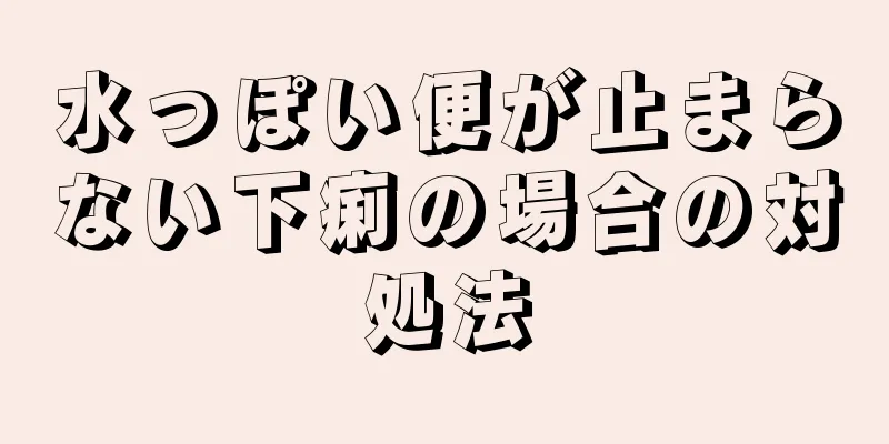 水っぽい便が止まらない下痢の場合の対処法