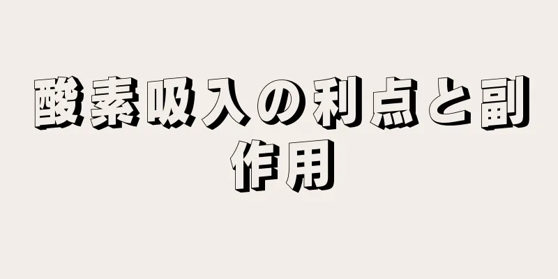 酸素吸入の利点と副作用