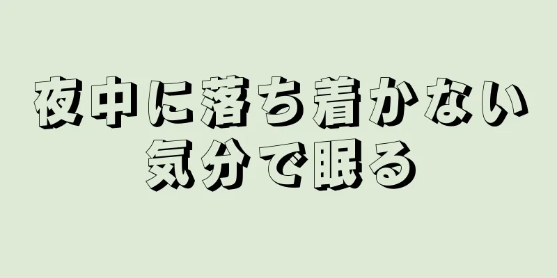 夜中に落ち着かない気分で眠る