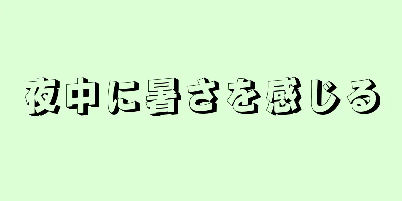 夜中に暑さを感じる