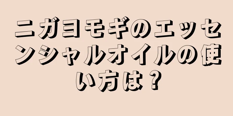 ニガヨモギのエッセンシャルオイルの使い方は？