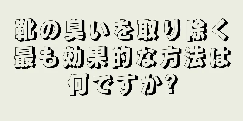 靴の臭いを取り除く最も効果的な方法は何ですか?