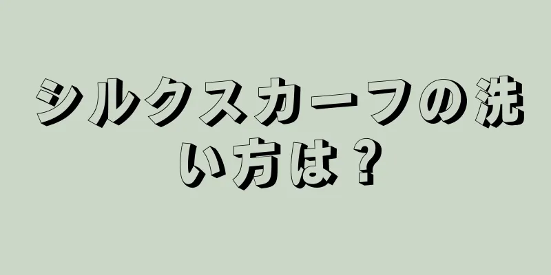 シルクスカーフの洗い方は？