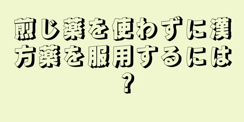 煎じ薬を使わずに漢方薬を服用するには？