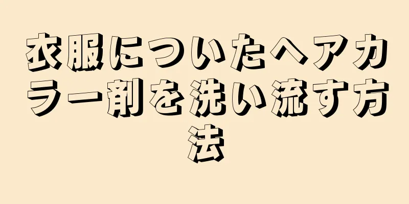 衣服についたヘアカラー剤を洗い流す方法