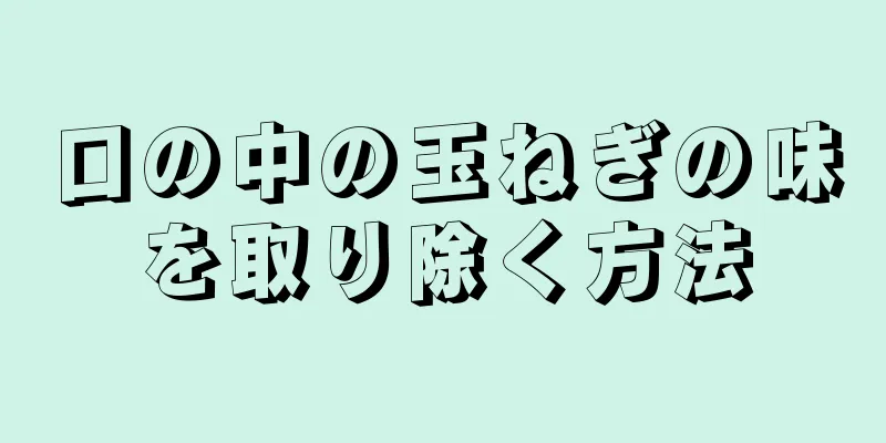 口の中の玉ねぎの味を取り除く方法